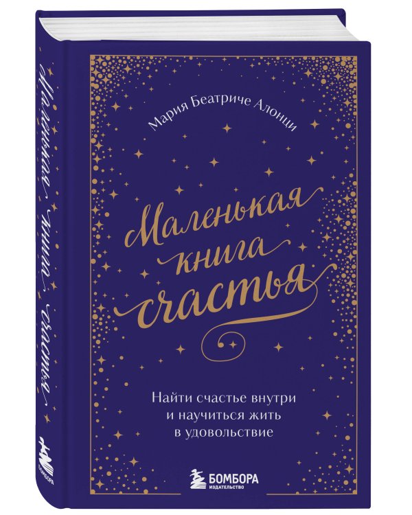 Маленькая книга счастья. Найти счастье внутри и научиться жить в удовольствие