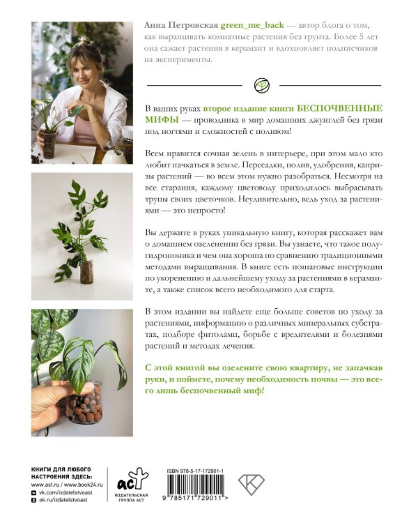 Беспочвенные мифы. Новая жизнь комнатных растений в альтернативном грунте. Издание второе, дополненное