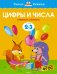 Цифры и числа. Для детей 2-3 лет