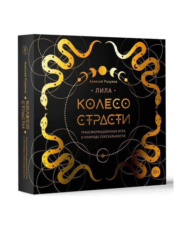 Лила. Колесо страсти. Трансформационная игра о природе сексуальности 