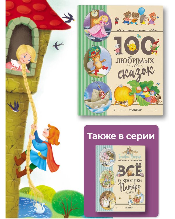 100 любимых сказок