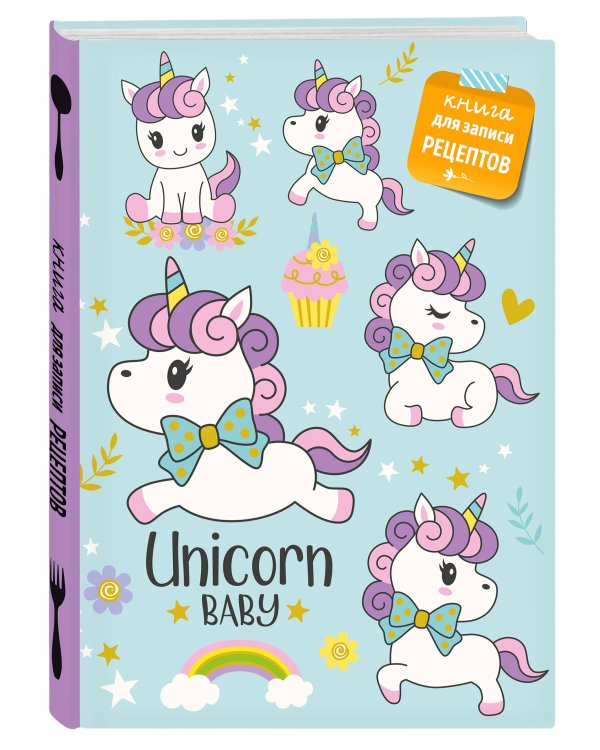 Книга для записи рецептов. Сказочные единороги