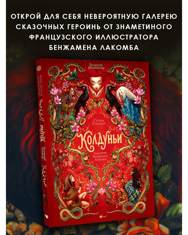 Волшебная энциклопедия. Колдуньи