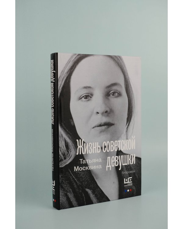 Жизнь советской девушки