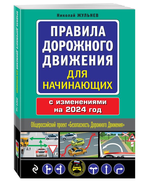 Правила дорожного движения для начинающих с изм. на 2024 год