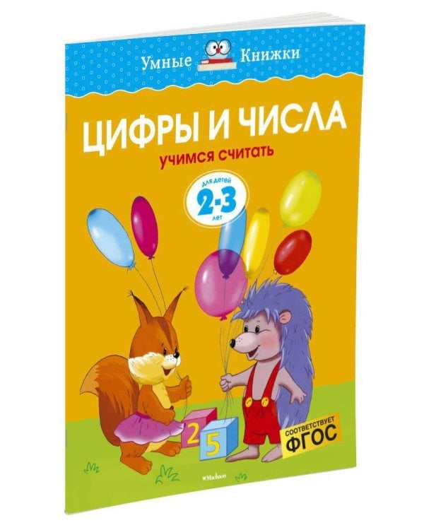 Цифры и числа. Для детей 2-3 лет