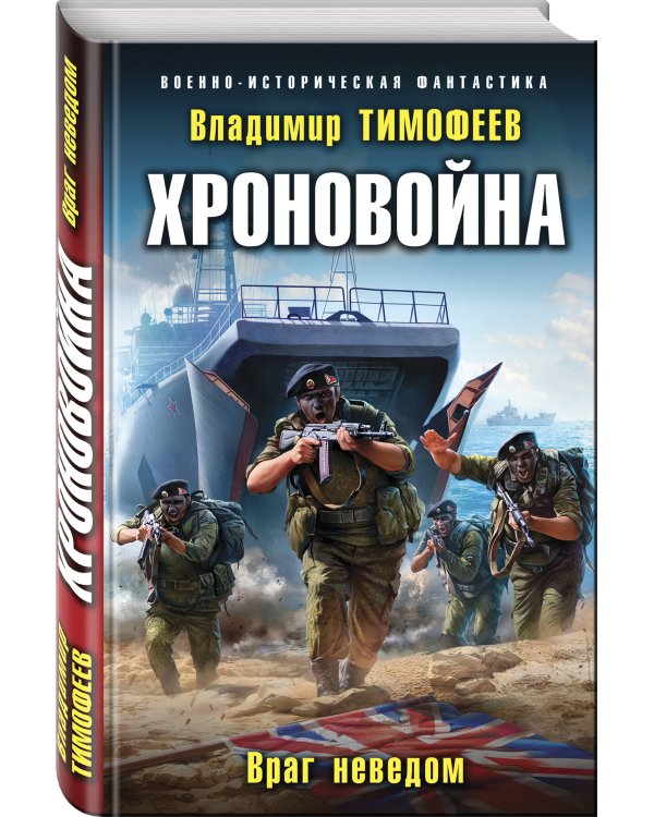 Хроновойна. Враг неведом