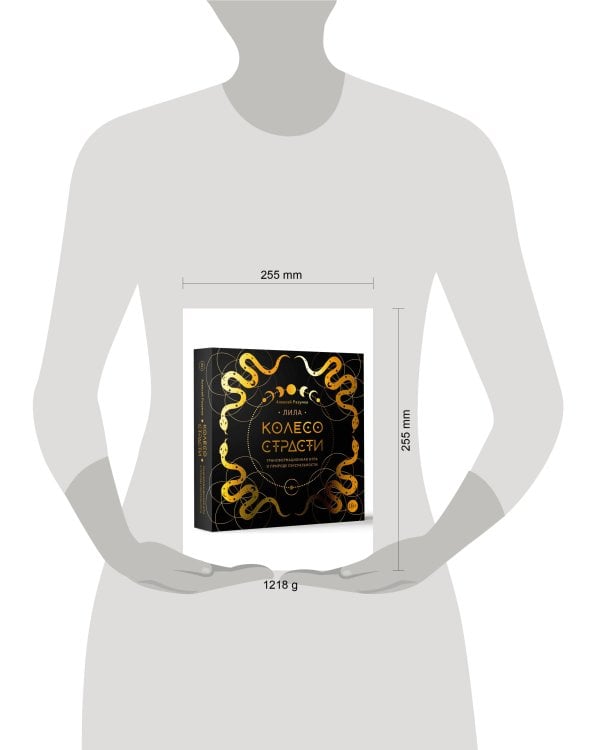 Лила. Колесо страсти. Трансформационная игра о природе сексуальности 