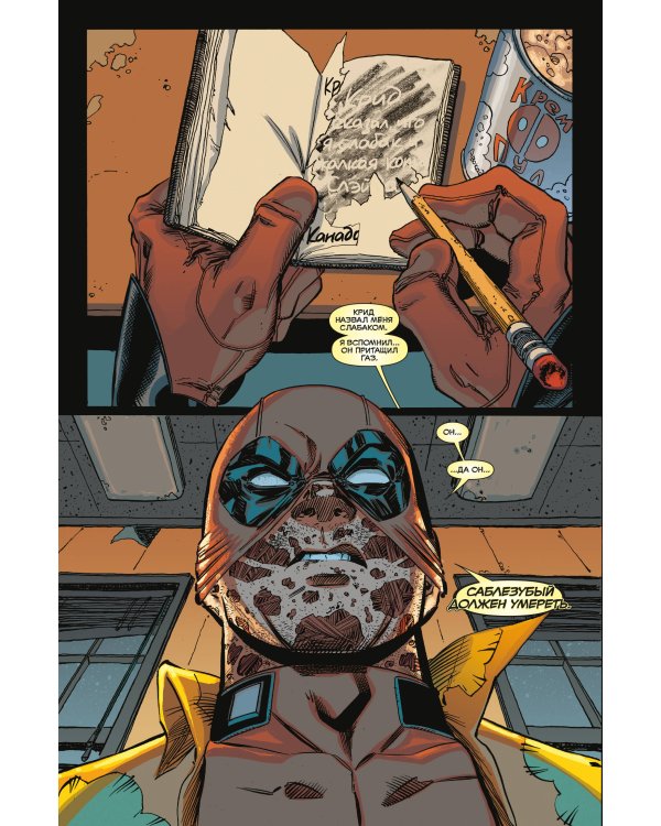 Дэдпул. Величайший комикс в мире! Том 2. Работа над ошибками