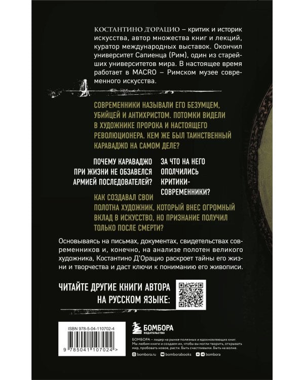 Таинственный Караваджо. Тайны, спрятанные в картинах мастера