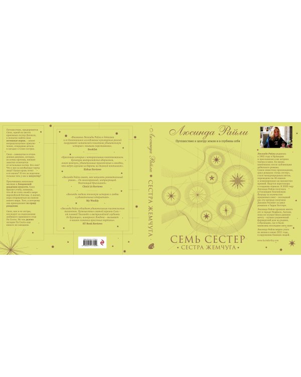 Семь сестер. Сестра жемчуга