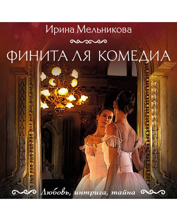 Финита ля комедиа