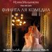 Финита ля комедиа