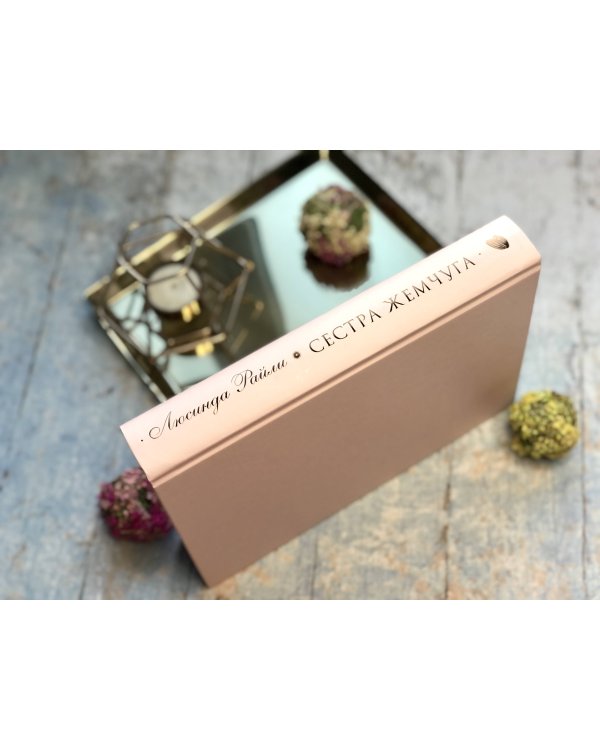 Семь сестер. Сестра жемчуга