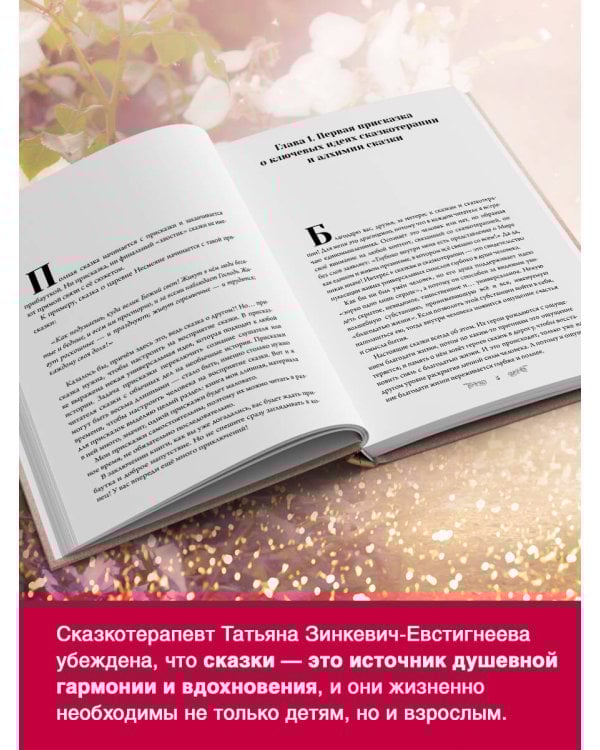 Алхимия сказки. Как работает сказка в психосфере человека