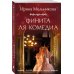 Финита ля комедиа