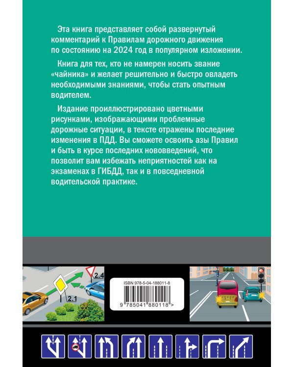 Правила дорожного движения для начинающих с изм. на 2024 год