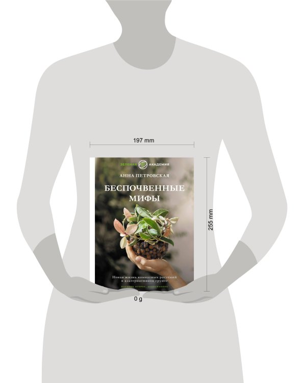 Беспочвенные мифы. Новая жизнь комнатных растений в альтернативном грунте. Издание второе, дополненное