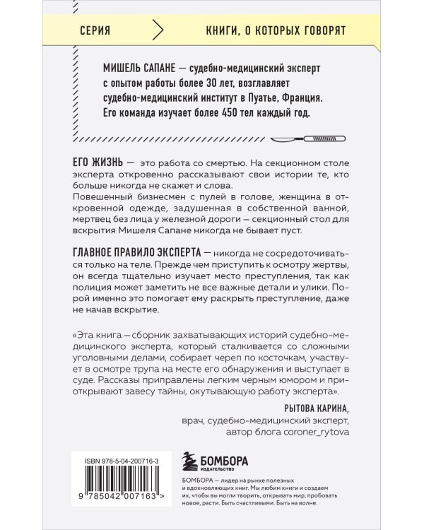 Репортаж из морга. Как судмедэксперт заставляет говорить мертвых