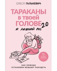 Тараканы в твоей голове и лишний вес 2.0. Как ложные установки мешают похудеть