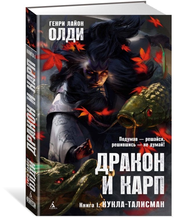 Дракон и карп. Кн. 1. Кукла-талисман
