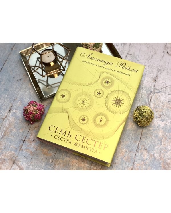 Семь сестер. Сестра жемчуга