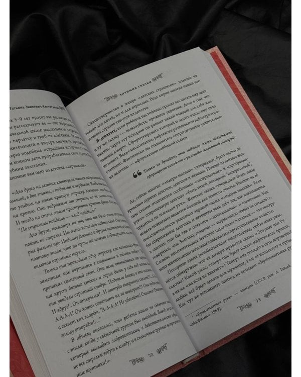 Алхимия сказки. Как работает сказка в психосфере человека