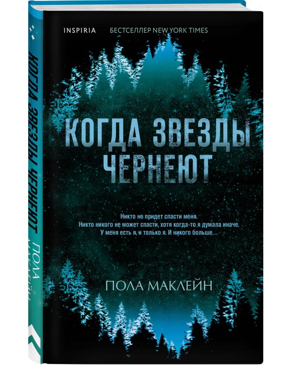 Когда звезды чернеют