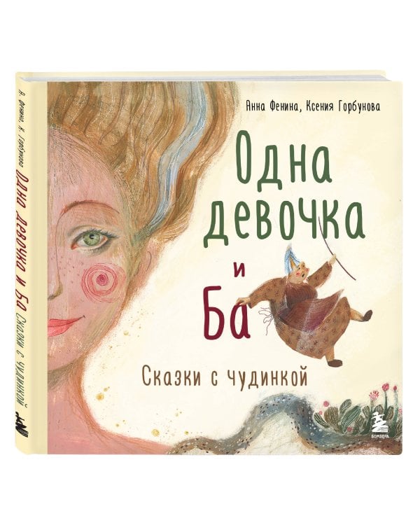 Комплект из 2-х книг. Одна девочка и Ба + Сказки дикой женщины (ИК)