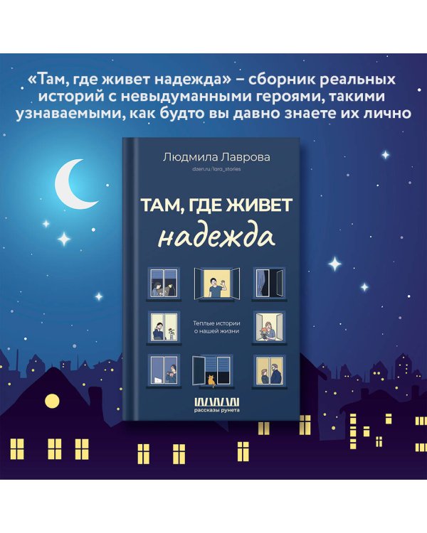 Там, где живет надежда. Теплые истории о нашей жизни