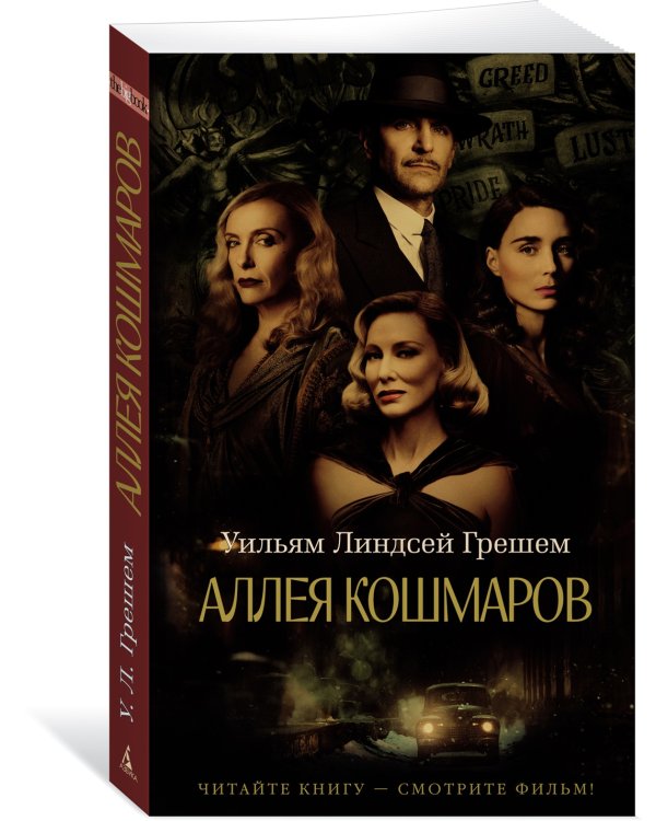 Аллея кошмаров