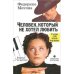 Человек, который не хотел любить