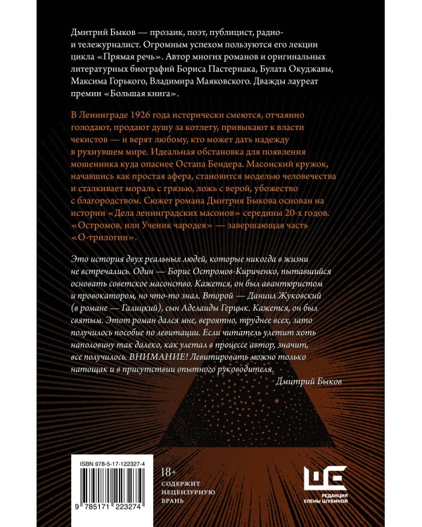 Остромов, или Ученик чародея