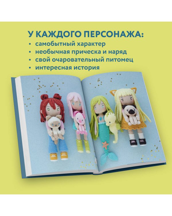 Йоко и морской конёк. Аниме-амигуруми со схемами, мастер-классами и видеоуроками для начинающих