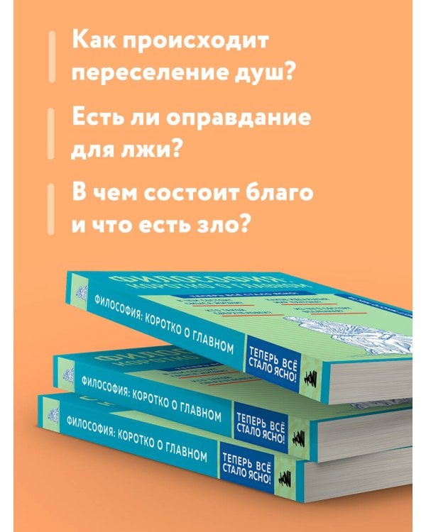 Философия: коротко о главном. Знания, которые не займут много места (новое оформление)