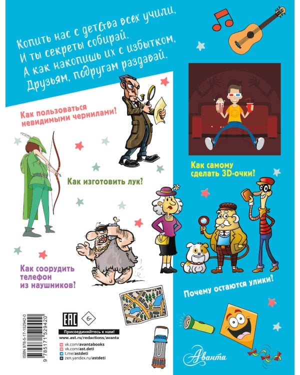 Большая копилка секретов для мальчиков