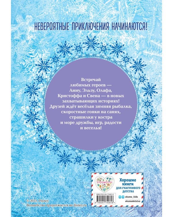 Холодное сердце. Большая коллекция комиксов