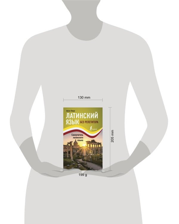 Латинский язык без репетитора. Самоучитель латинского языка