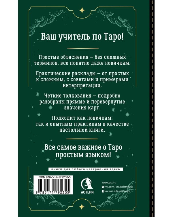 Таро Уэйта для начинающих. Обучение с нуля: символика, базовые толкования и расклады