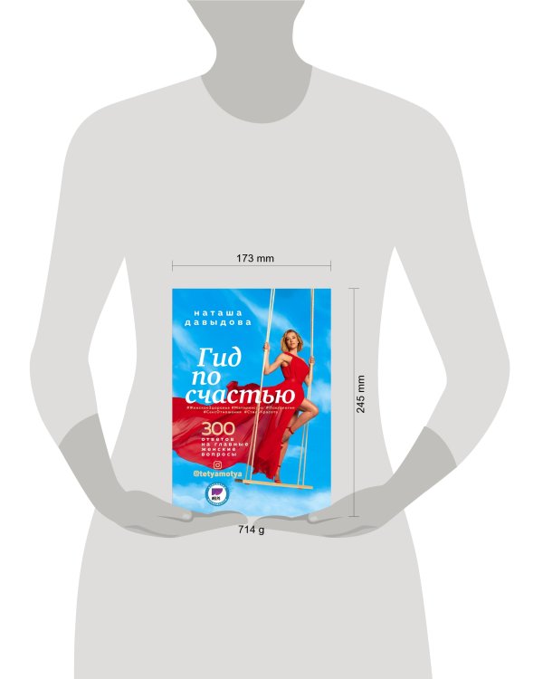 Гид по счастью. 300 ответов на главные женские вопросы. #ЖенскоеЗдоровье #Материнство #Психология #СексОтношения #СтильКрасота