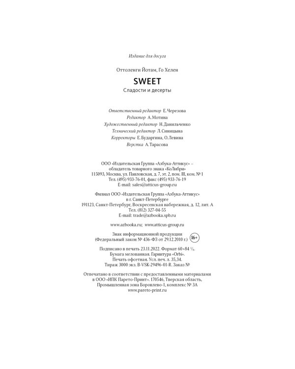 SWEET. Сладости и десерты