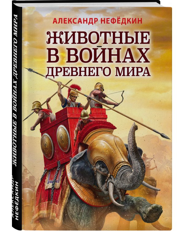 Животные в войнах Древнего мира