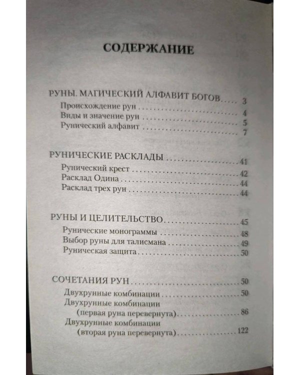 Руны, раскрывающие тайны мира