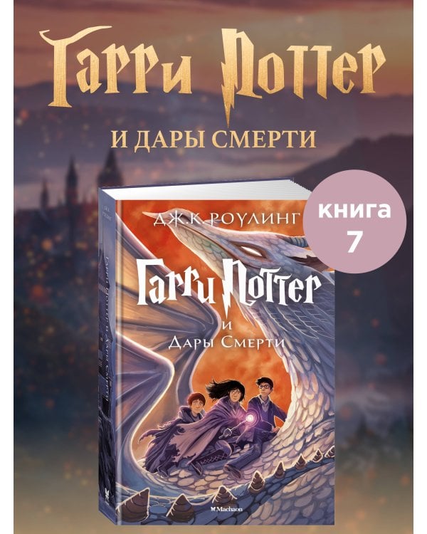 Гарри Поттер и Дары Смерти