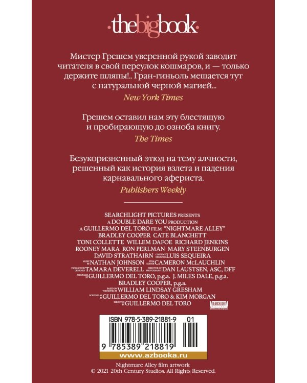 Аллея кошмаров