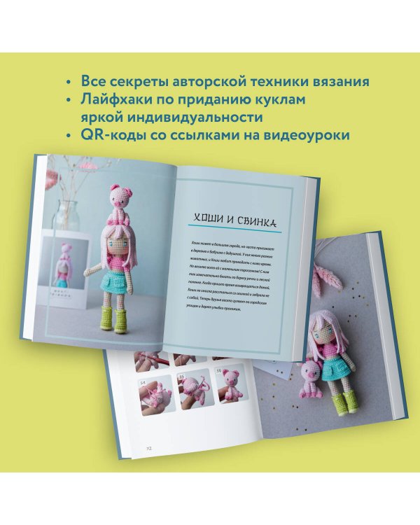 Йоко и морской конёк. Аниме-амигуруми со схемами, мастер-классами и видеоуроками для начинающих