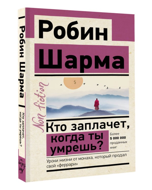 Кто заплачет, когда ты умрешь? Уроки жизни от монаха, который продал свой «феррари»