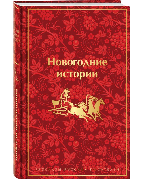 Новогодние истории. Рассказы русских писателей