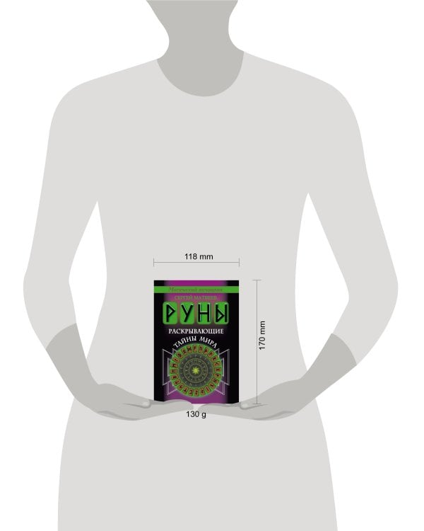 Руны, раскрывающие тайны мира