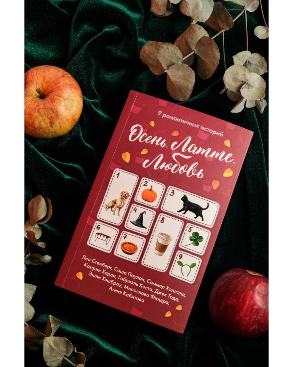 Осень. Латте. Любовь